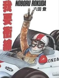 我要冲线 F (赛车小子)