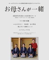 お母さんが一緒 (与母亲一起)