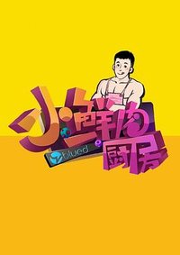 小鲜肉厨房