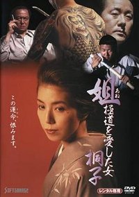 姐　極道を愛した女・桐子