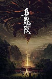 乌龙院伏魔录