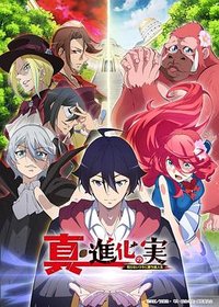 真・进化之实 真・进化之实
