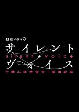 Silent Voice 行动心理搜查官楯冈绘麻