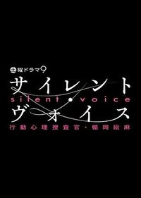 Silent Voice 行动心理搜查官楯冈绘麻