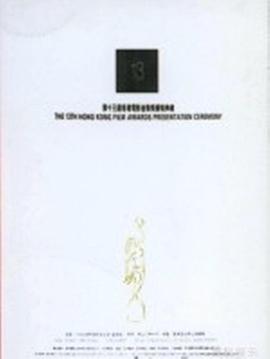 第13届香港电影金像奖颁奖典礼