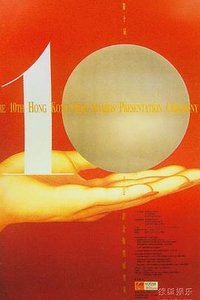 第10届香港电影金像奖颁奖典礼