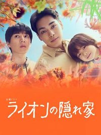 狮子的藏身处 (狮子的藏身之处)