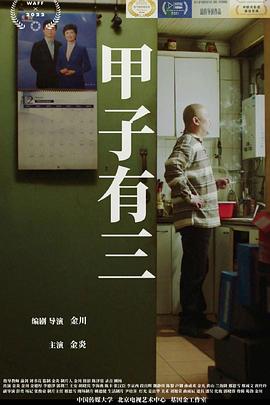 甲子有三