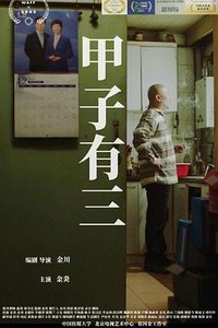 甲子有三