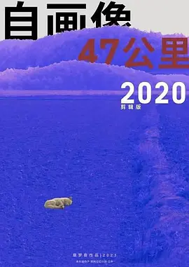 自画像：47公里2020