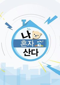 2020 秋夕特辑 我独自生活