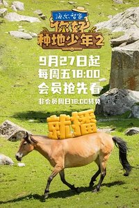 你好种地少年 第二季