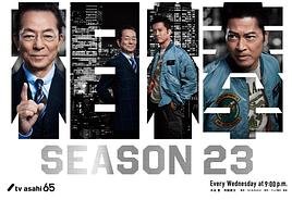 相棒 第23季