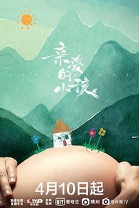 亲爱的小孩 (深爱似长风)