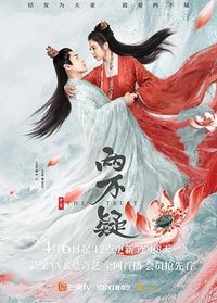 恩爱两不疑 (两不疑)