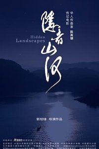 隐者山河