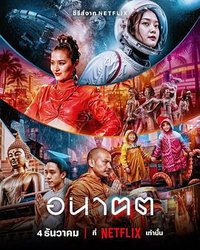 อนาฅต (未来与我)