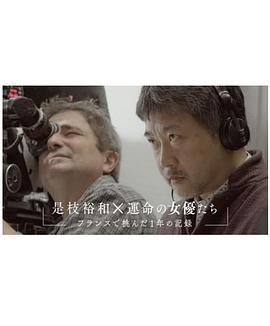 是枝裕和×命运的女演员们～在法国挑战的这一年的记录～