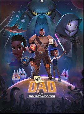 我爸爸是赏金猎人 (我老爸是星际猎人(台))