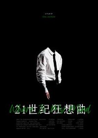21世纪狂想曲