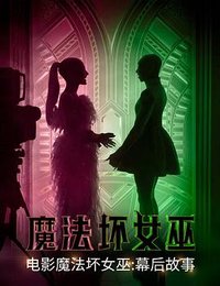 魔法坏女巫：幕后故事