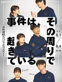 事件、在那周围发生 (事件在那周围发生 第一季)