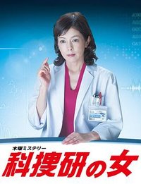 科搜研之女 第15季