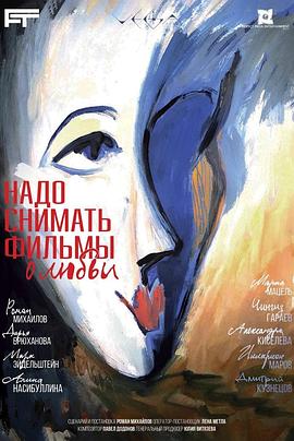 我们应该拍摄关于爱情的电影