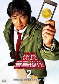 跳跃的大搜查线：系长青岛俊作