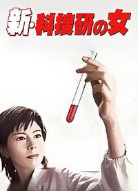 科搜研之女 第5季