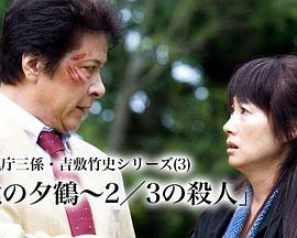 北之夕鹤～2/3的杀人