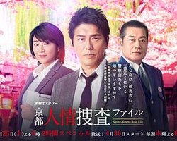 京都人情搜查档案