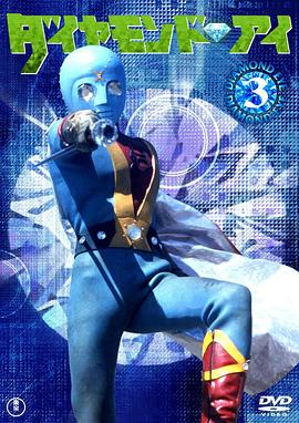 光之战士 钻石眼