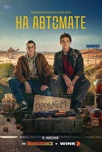 На автомате (按“步”就“扳”)