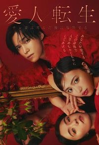 爱人转生 绿帽妻死后复仇 (爱人转生：绿帽妻死后复仇)