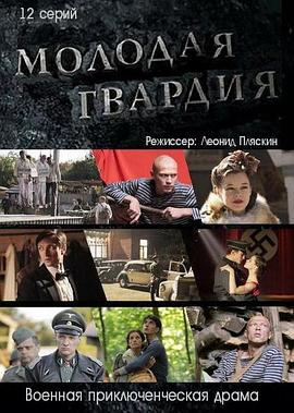 Молодая гвардия (青年近卫军)
