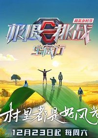 极限挑战宝藏行4·和美乡村季