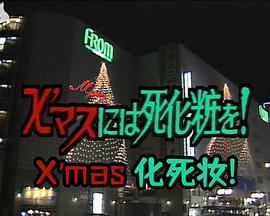 Ｘマスには死化粧を！ 光の国のアリス連続殺人