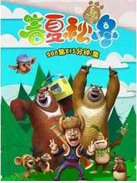 熊出没之四季篇