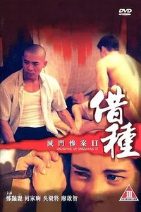 灭门惨案II之借种