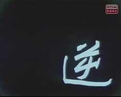 屋簷下： 逆