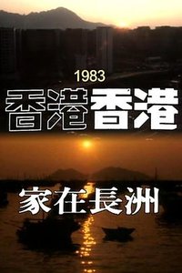 香港香港之家在长洲