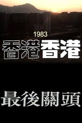 香港香港之最后关头
