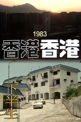 香港香港之下半生