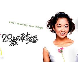 20岁的婚姻