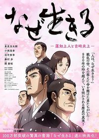 人为什么活着—莲如上人与吉崎大火—(台)