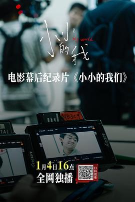《小小的我》幕后纪录片