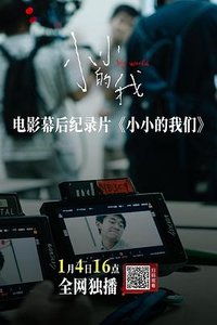《小小的我》幕后纪录片