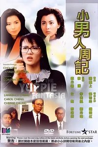 绝种贱男之小男人小周记