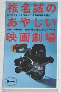 椎名诚的鬼马映画剧场